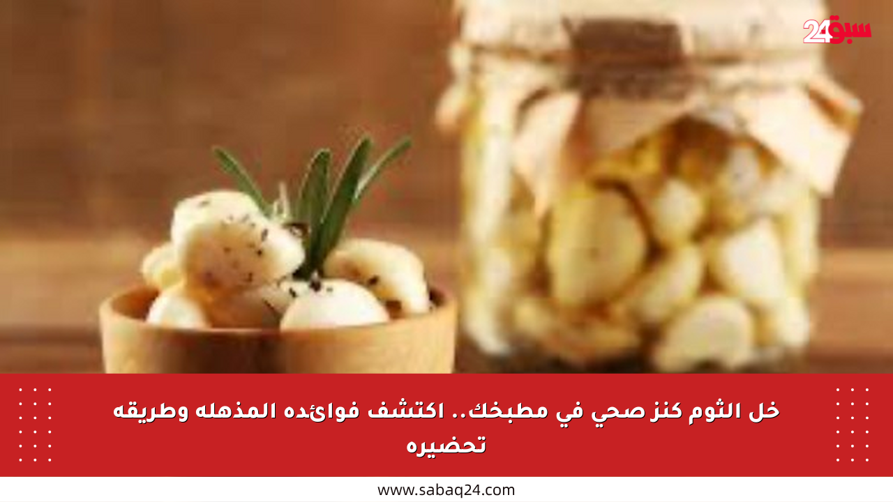 خل الثوم كنز صحي في مطبخك.. اكتشف فوائده المذهلة وطريقة تحضيره